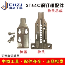 Zhongjie original accessories ST64 pneumatic steel nail gun nailing machine head assembly 64 air nail gun cover mouth 64 gun head