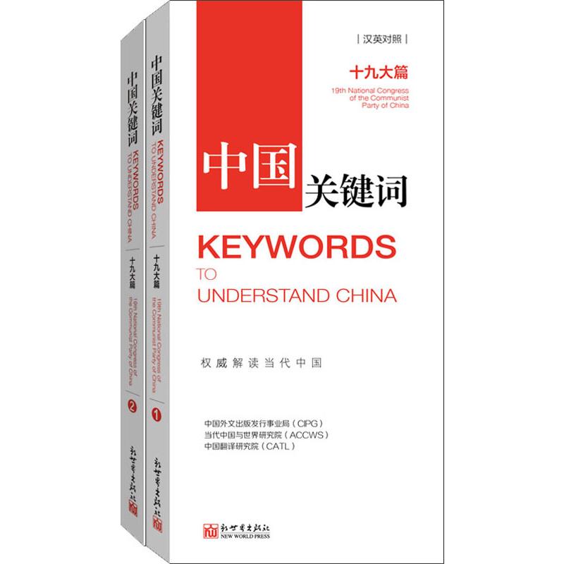 Chinese Keywords 19th Congress (2 volumes) Chinese Foreign Language Publishing and Distribution Bureau Institute of Contemporary China and the World Institute of Chinese Translation Institute of Political Theory and Social Science New World Press