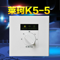 Leco K5 - 5 Central Air Conditioning Three - speed Switch Fan Coil Knob - type 3 - step wind speed adjustment controller