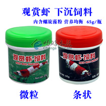 Ornamental shrimp feed crystal shrimp rice shrimp grain sinking particles 65g