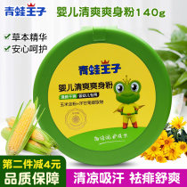 Frog Prince baby refreshing talcum powder Newborn baby corn flour flutter talcum powder Baby prickly heat powder