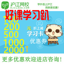 Hujiang online school 100 200 300 500 2000 yuan learning card coupons official website recharge learning currency sharing
