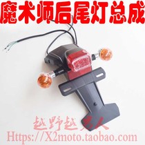 Yellow River Journey Falcon Magician Taillight assembly Turning light Taillight bracket Fender turn signal