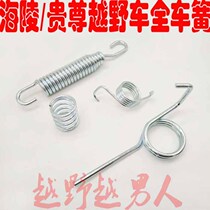 Hailing M4 MX6 M7 Guizun S off-road vehicle full car spring Side bracket spring return spring Brake spring