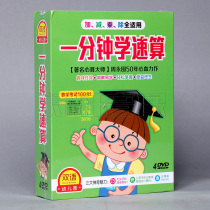 Genuine one-minute quick calculation DVD for young children Primary School quick calculation textbook mathematics video tutorial CD CD CD