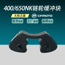 CFMOTO original parts spring breeze 400NK 650TR MT state guest rear chain wheel seat drive buffer rubber block