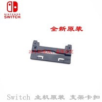 Switch host support lock NS host built-in original repair accessories NS back bracket