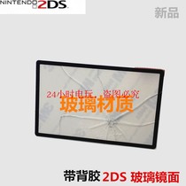 2DS mirror upper screen glass mirror 2DS screen cover glass panel material