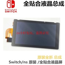 Switch ns full-fit screen LCD original display screen NS host full-fit screen assembly