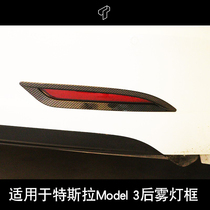 Suitable for Tesla tesla model3 rear fog light decorative frame Carbon slim-fiber tail light shiny anti-scraping retrofit