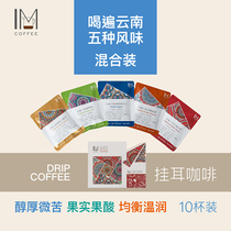 Drink All over Yunnan Coffee Plan Impression Manor Mixed bag Hanging ear coffee Yunnan small grain coffee 10 cups