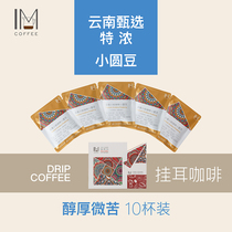 Impression Manor Yunnan small coffee mellow strong and sour black coffee powder round beans hanging coffee 10 cups