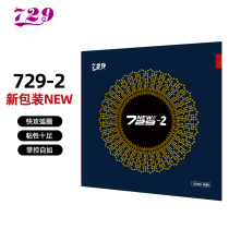 Tianjin Friendship 729 new 729-2 vertical and horizontal preset internal energy IN sticky table tennis racket anti-rubber sticky rubber