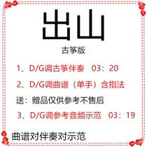 Popular guzheng accompaniment score GD tune accompaniment score send demonstration shake sound divine song custom tune