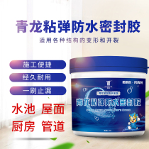 Qinglong sticky elastic waterproof sealant toilet pipe crack roof bungalow leak-proof kitchen repair environmental paint