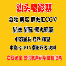 Shantou discount movie ticket wins Wanda Hengdian cgv China Film Southern cyc Interstellar