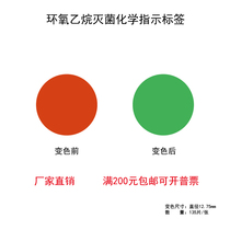  Ethylene oxide sterilization indication label marking diameter 8mm orange to green