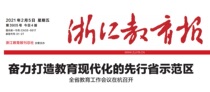 (Daily Newspaper) Zhejiang Education News (Hangzhou City China) 202125