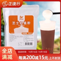 Collect tea fragrance 800g cheese flavor milk cover powder original Huangxigong Tea Sea salt Milk cover chain professional milk tea raw materials