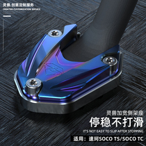  Suitable for Suke TC side support pad Spirit beast modification accessories Electric car SOCO TS side foot support bracket increase the base
