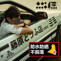 Fujiwara Tofu Store Car Sticker Head Text D Car Sticker Autumn Name Mountain Tuo Sea ae86 Two Side Door Mesh Red Decoration Sticker