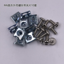 Small ninja R3V6H2 motorcycle shell special M6 inner hexagon ground flat wire dragon stainless steel screw clamp sheet