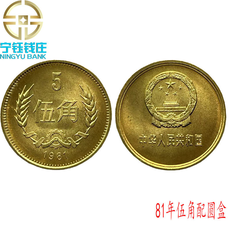 中国硬貨 1981年 壹角・伍角 2枚セット PCGS 【MS65】 美術品・アンティーク・コレクション 中国硬貨 1981年 壹角・伍角 2枚