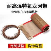 UV machine Teflon mesh belt high temperature resistant Teflon conveyor belt laminated furnace grid conveyor belt high temperature cloth tape