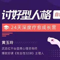 Huang Yulings pleasing personality Self-rescue guide 24 days of deep healing to become a long camp (end) audio document