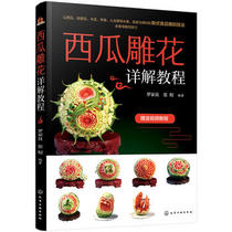 Detailed tutorial on watermelon carving(Luo Jialiang 9787122314352 Chemical Industry Press 48 00)