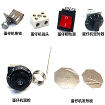 Egg machine accessories Egg machine heating plate temperature control timer magnetic head iron sheet