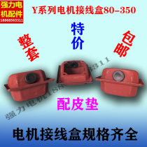Y series motor junction box tin box motor junction box strong motor accessories