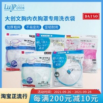 Japan Dachuang bra underwear bra special laundry bag wear-resistant anti-deformation clothes washing cleaning net