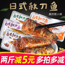 True flavor Japanese saury 500g ready-to-eat seafood dried fish small fish sardines sardines Moray Net red snacks