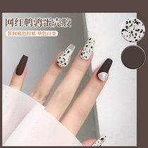 Net red quail eggshell glue small red book popular Joker nail polish Japanese same light therapy spotted dog texture nails
