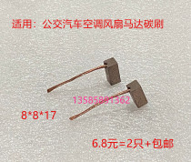 Suitable for bus air conditioning fan cooling blower motor carbon brush 8*8*17 copper-containing graphite motor