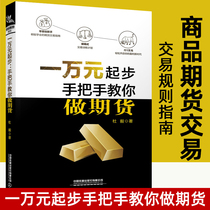 Genuine ten thousand yuan start hand-in-hand to teach you to do futures Du Yi trading risk strategy tutorial commodity gold fund stock financial investment wealth management book futures market technical analysis basic knowledge
