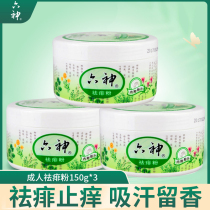 Liushen prickly powder 150g * 3 sets of adult rash powder cool dry and refreshing rash fine and smooth rash