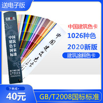 China Building Color Card National Standard CBCC China Building Color Card 1026 Color GB T18922-2008 National Label