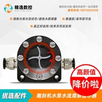 Engraving machine accessories water-cooled spindle motor water flow observer water flow indicator cooling tool
