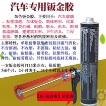 Metal sheet metal glue vinyl iron sheet car seal repair car glass glue black special power