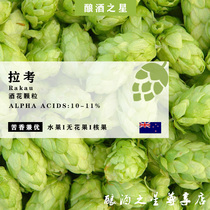 Rakau hops Rakau home brew beer imported pellet hops craft raw materials recommended