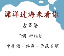 Acrode the ocean to see your guzheng score + accompaniment + demonstration audio d-Tone Fingering
