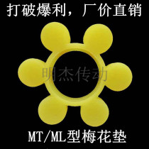  MT Plum blossom coupling MT1 MT2 MT3 MT4 MT5 MT6 MT7 MT8 MT9 Elastic block buffer pad