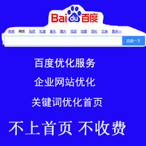Website optimization Keyword ranking Baidu home page SEO service