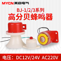 BJ-3 electronic flash alarm 12v220V DC 24V sound and light buzzer integrated horn high decibel power
