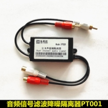 Audio signal filtering Noise reduction isolator Noise elimination Common ground current sound anti-interference Car audio