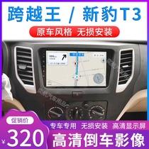 Suitable for Changan crossing Wang X1 X3 X5 New Leopard T3 navigator reversing Image central control large screen all-in-one