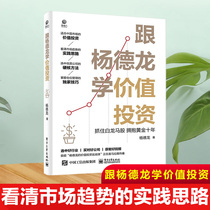 Genuine with Yang Delong Learn value investment Seize the white dragon horse stocks Embrace the golden decade Stock investment ideas Investment methods Stock market trends Technical analysis Stock investment ideas Investment methods Fund stock market investment books