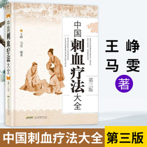  The third edition of the Daquan of Chinese Blood Thorn Therapy a crash-course illustrated book of Traditional Chinese medicine that inherits Wangs blood thorn technique Wang Xuetai acupuncture blood thorn therapy to cure all diseases and Wang Xiuzhen folk blood thorn meridian cupping book